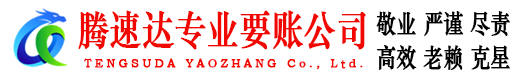 三水腾速达讨债公司